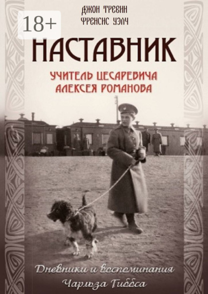 Скачать книгу Наставник. Учитель Цесаревича Алексея Романова. Дневники и воспоминания Чарльза Гиббса