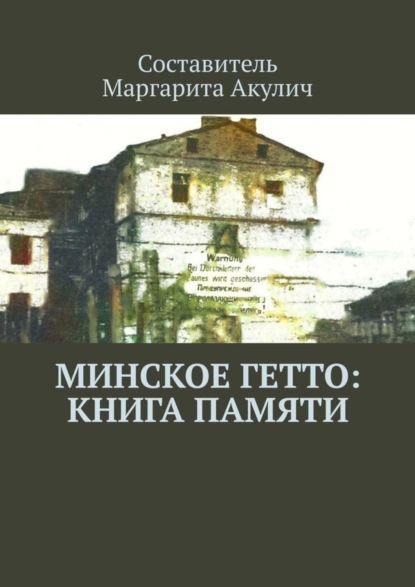 Скачать книгу Минское гетто: книга памяти