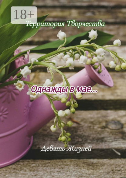 Скачать книгу Однажды в мае… Девять Жизней