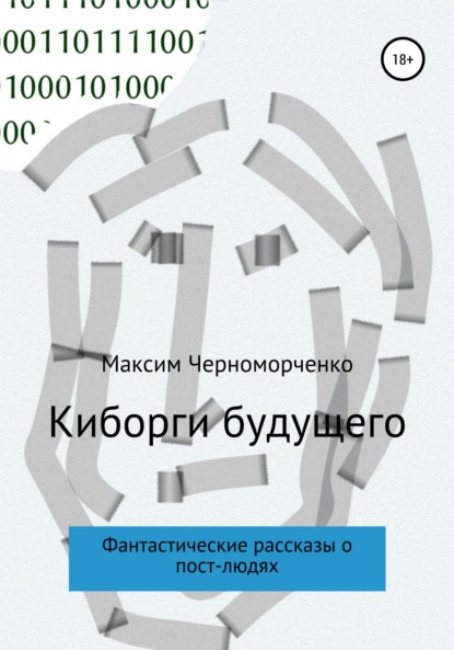 Скачать книгу Киборги будущего. Фантастические рассказы о пост-людях