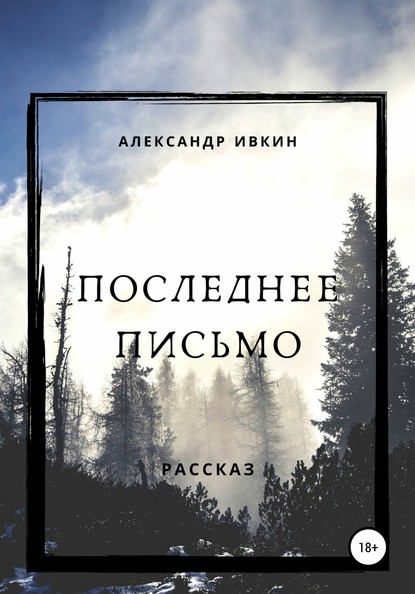 Скачать книгу Последнее письмо