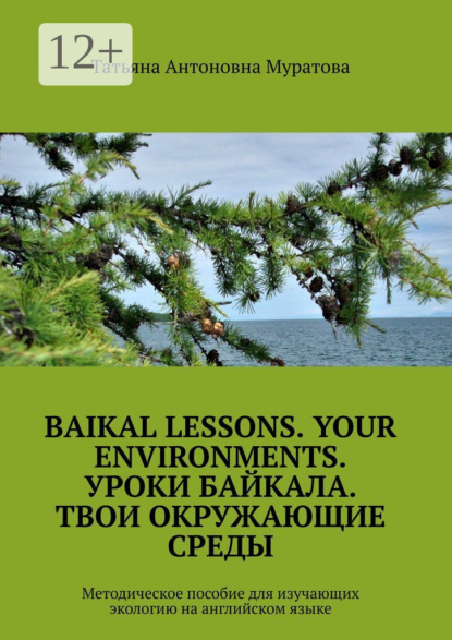 Baikal lessons. Your environments. Уроки Байкала. Твои окружающие среды. Методическое пособие для изучающих экологию на английском языке