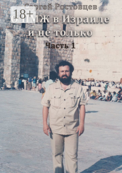 Скачать книгу О ПМЖ в Израиле и не только. Часть 1