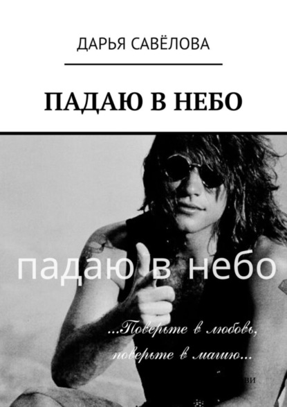 Скачать книгу Падаю в небо