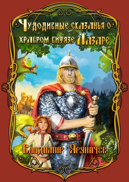 Скачать книгу Чудодивные сказанья о храбром витязе Лазаре
