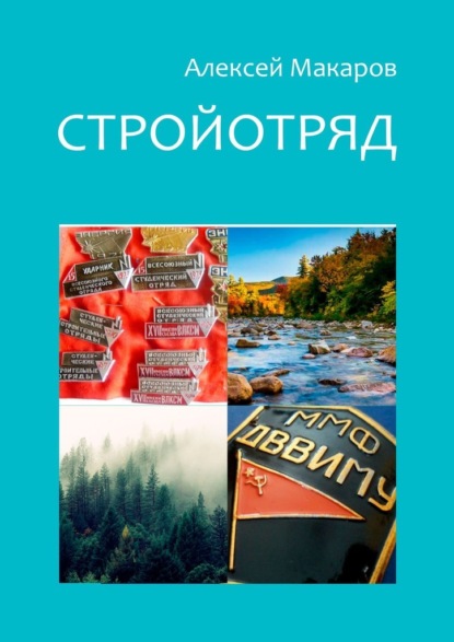 Скачать книгу Стройотряд