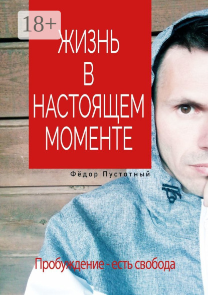 Скачать книгу Жизнь в настоящем моменте