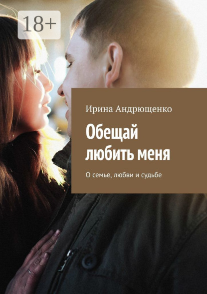 Скачать книгу Обещай любить меня. О семье, любви и судьбе