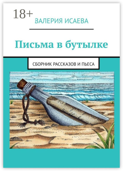 Скачать книгу Письма в бутылке. Сборник рассказов и пьеса