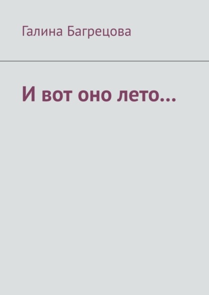 Скачать книгу И вот оно лето… В меру застенчивых…