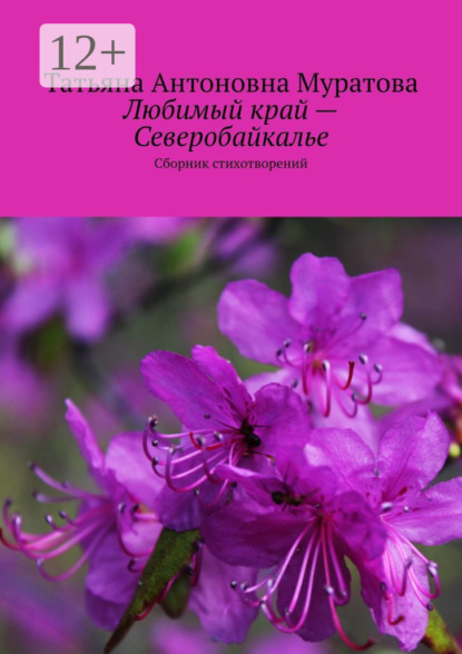 Любимый край – Северобайкалье. Сборник стихотворений
