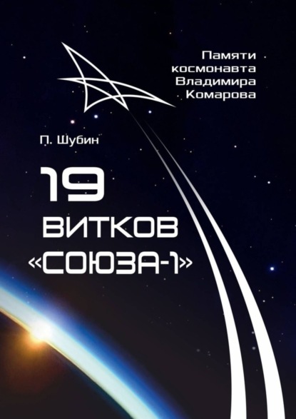 Скачать книгу 19 витков «Союза-1». Памяти космонавта Владимира Комарова