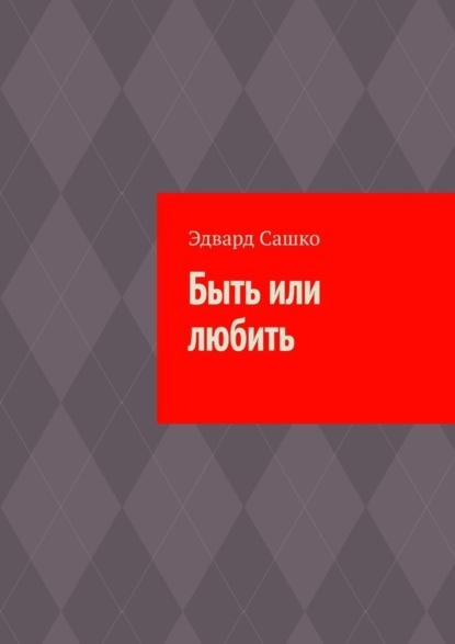 Скачать книгу Быть или любить