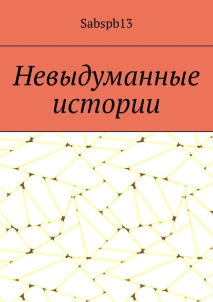 Скачать книгу Невыдуманные истории