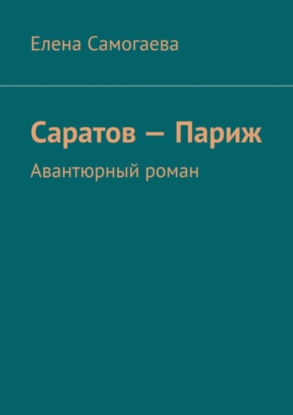 Скачать книгу Саратов – Париж. Авантюрный роман