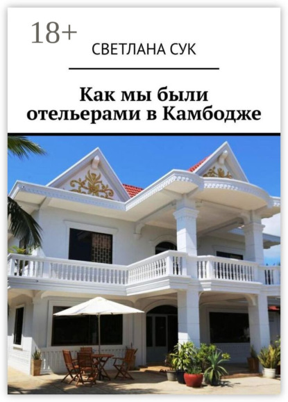 Скачать книгу Как мы были отельерами в Камбодже