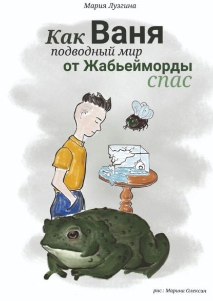 Скачать книгу Как Ваня подводный мир от Жабьейморды спас