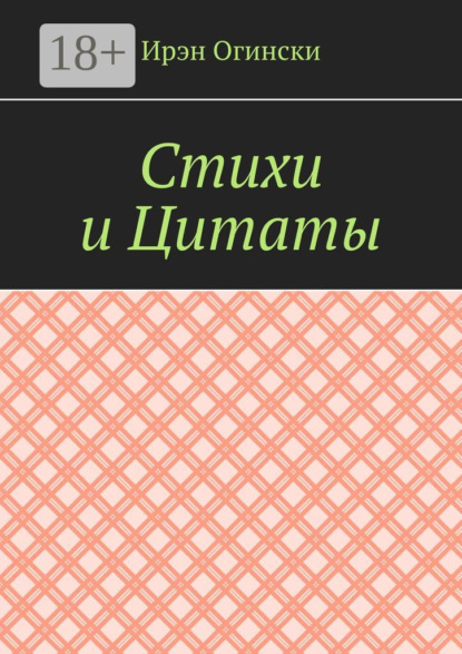 Скачать книгу Стихи и Цитаты