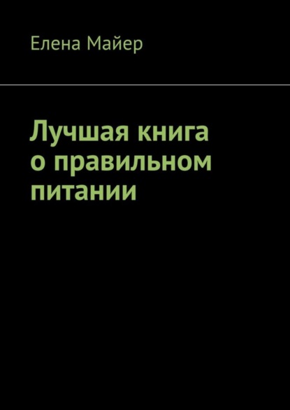 Скачать книгу Лучшая книга о правильном питании