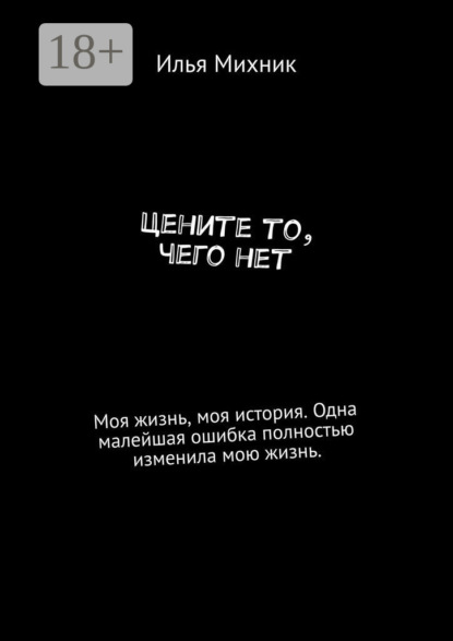 Скачать книгу Цените то, чего нет