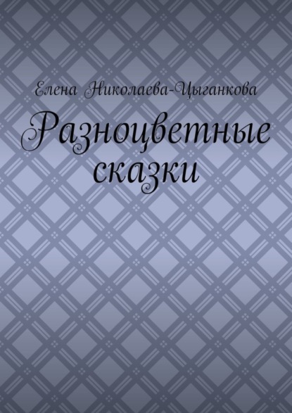Разноцветные сказки