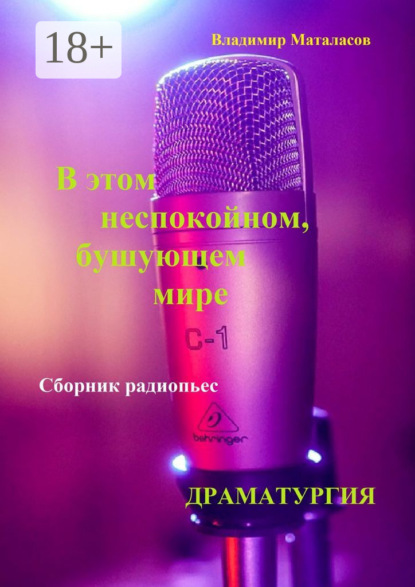 Скачать книгу В этом неспокойном, бушующем мире