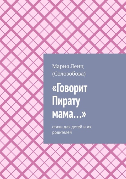 Скачать книгу «Говорит Пирату мама…». Cтихи для детей и их родителей