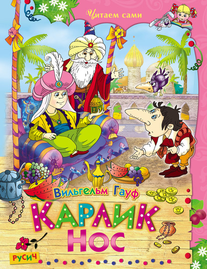Скачать книгу Карлик Нос