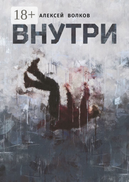 Скачать книгу Внутри