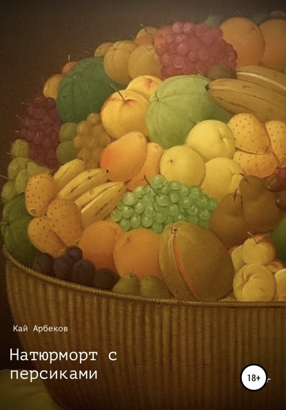 Скачать книгу Натюрморт с персиками