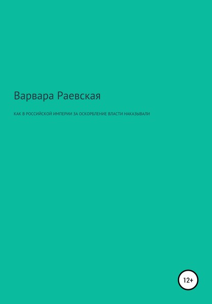 Скачать книгу Как в Российской империи за оскорбление власти наказывали