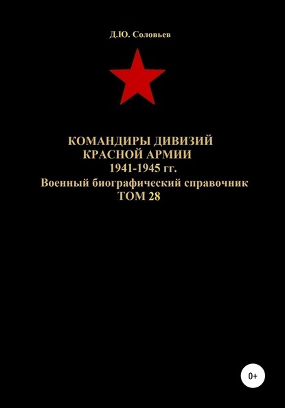 Скачать книгу Командиры дивизий Красной Армии 1941-1945 гг. Том 28