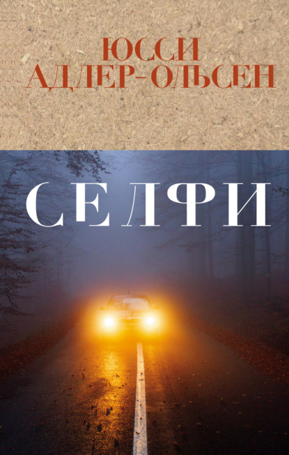 Скачать книгу Селфи
