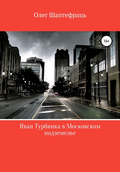 Скачать книгу Иван Турбинка в московском подземелье