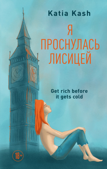 Скачать книгу Я проснулась лисицей