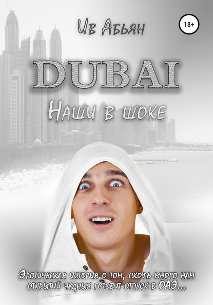Скачать книгу Дубай. Наши в шоке