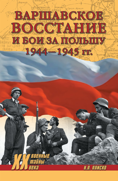 Скачать книгу Варшавское восстание и бои за Польшу 1944—1945 гг.