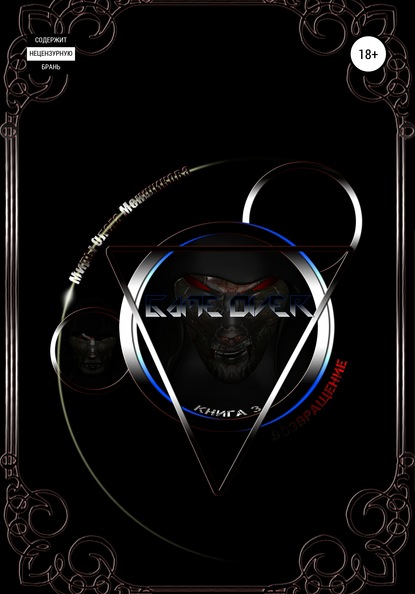 Скачать книгу Game over. Возвращение