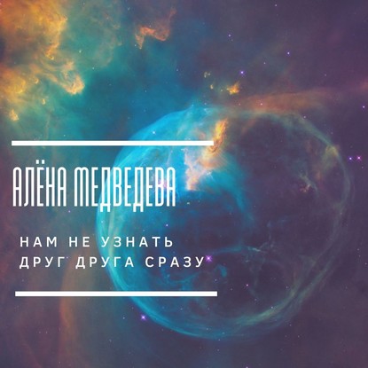 Скачать книгу Нам не узнать друг друга сразу