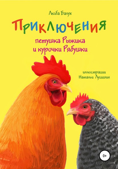 Скачать книгу Приключения петушка Рыжика и курочки Рябушки