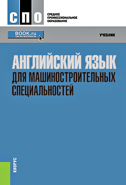 Скачать книгу Английский язык для машиностроительных специальностей