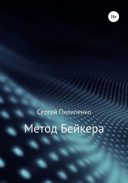 Скачать книгу Метод Бейкера