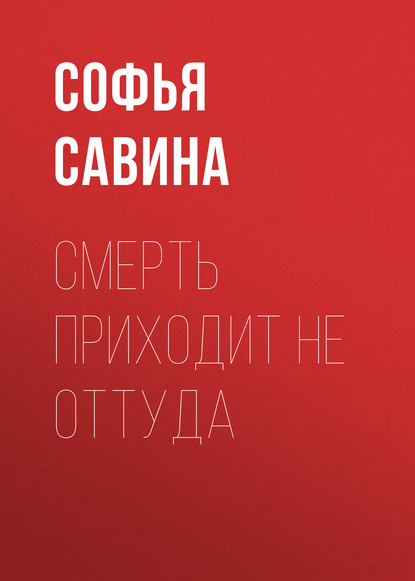 Скачать книгу Смерть приходит не оттуда