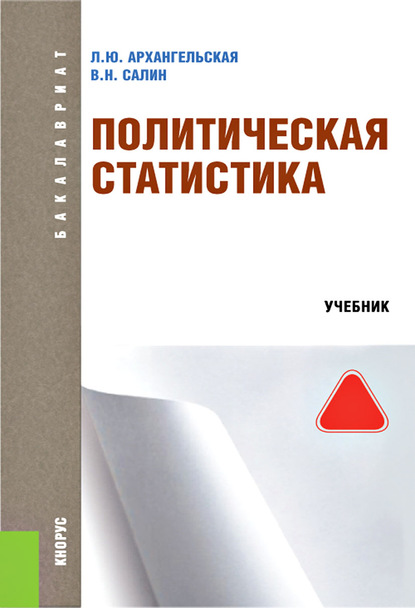 Скачать книгу Политическая статистика