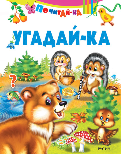 Скачать книгу Угадай-ка