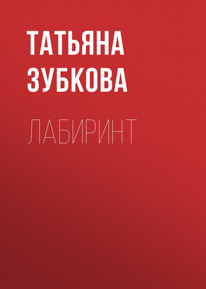 Скачать книгу Лабиринт