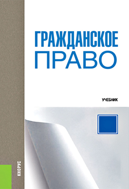 Скачать книгу Гражданское право