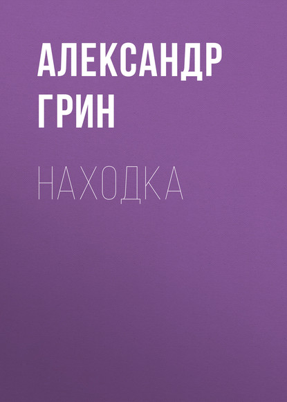 Скачать книгу Находка
