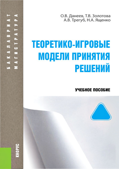 Скачать книгу Теоретико-игровые модели принятия решений