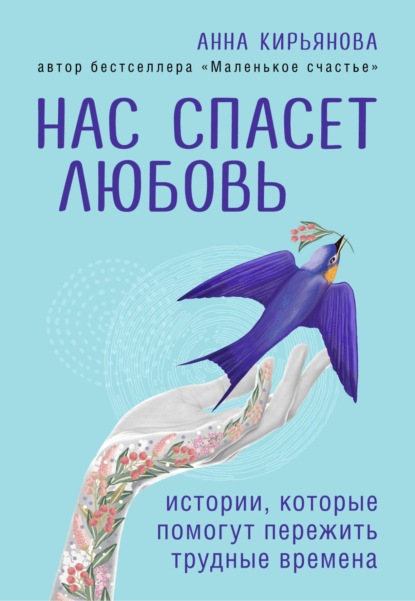 Скачать книгу Нас спасет любовь. Истории, которые помогут пережить трудные времена